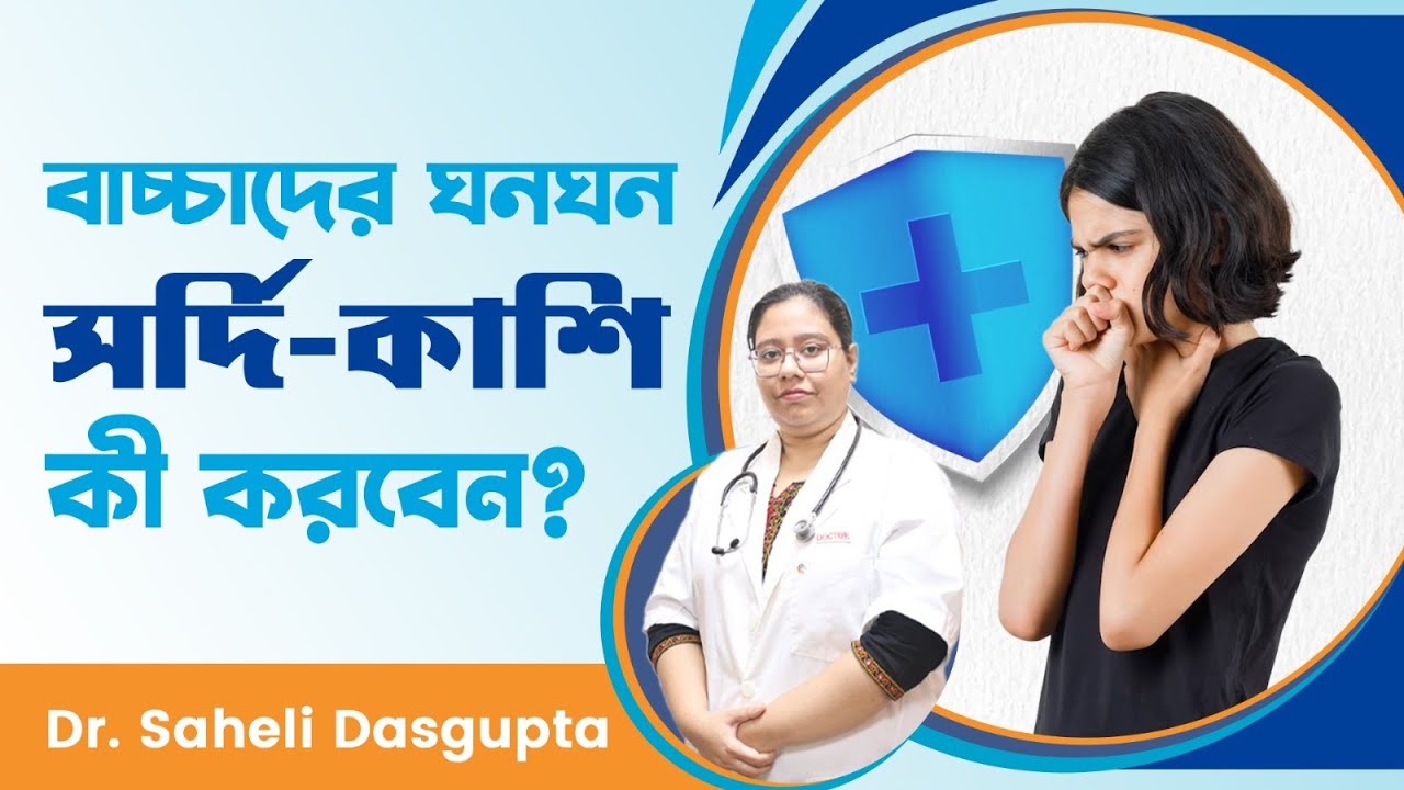 বাচ্চাদের সর্দি কাশি খুব কমন, সঠিক চিকিৎসায় Dactar Babu | Best Pediatricians in Kolkata