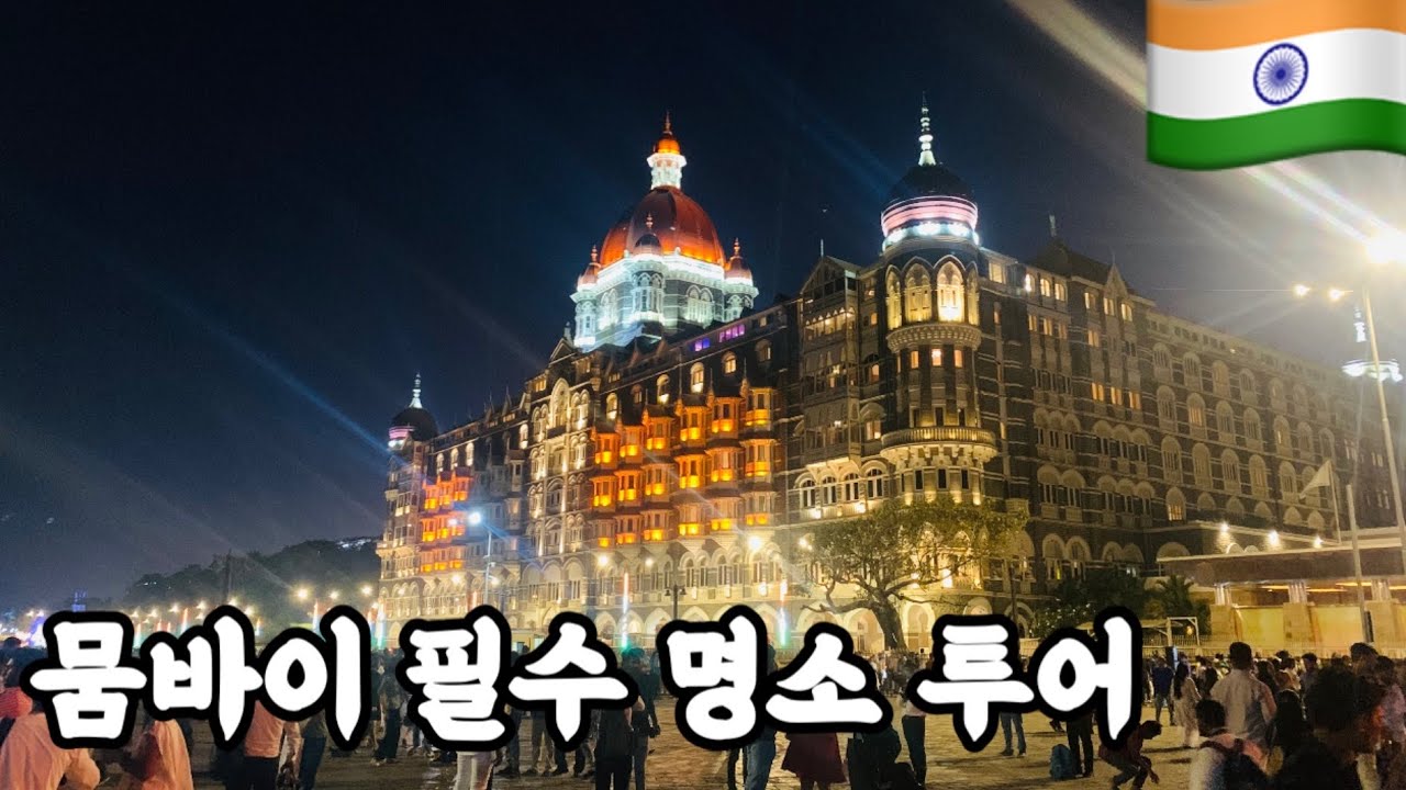 내 인생에 뭄바이는 이번이 마지막일듯 - 인도 뭄바이 여행
