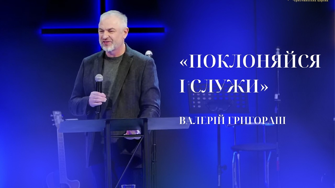 14.03.2026 / Служіння 