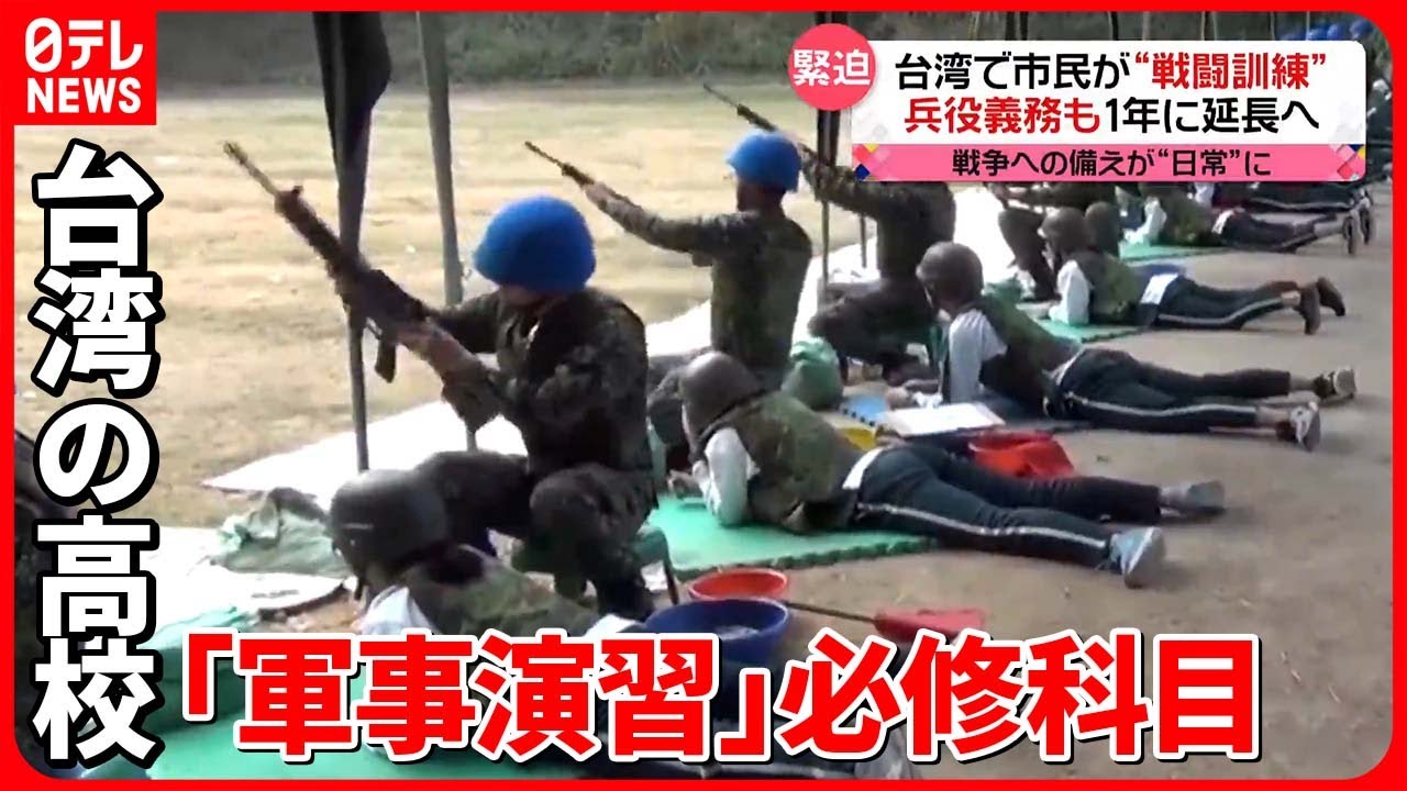 【台湾】戦争への備えが“日常”に「軍隊が怖くて…」“重圧”感じる人も