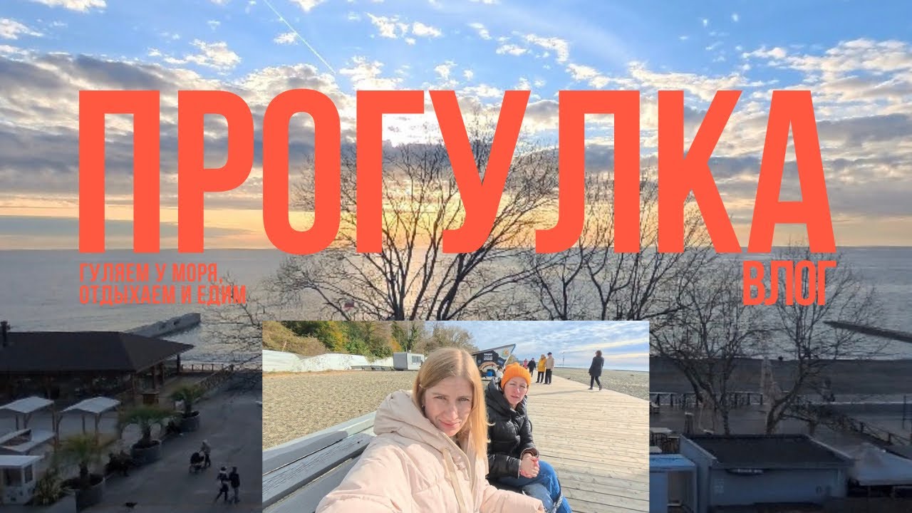 Влог Сочи: прогулка, еда и уточки. Уехали на мамайку с @irinkakydrjvaj #life #lifestyle #влог #море 