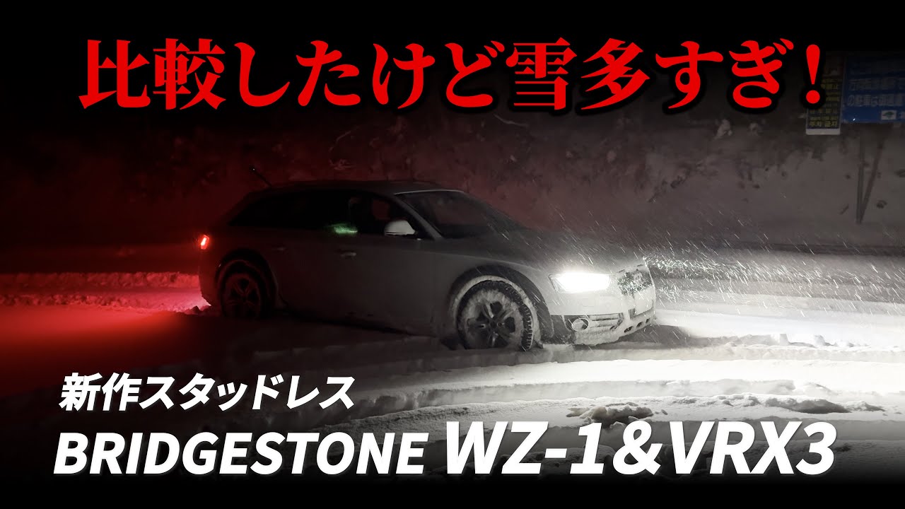 【比較】スタッドレス WZ-1とVRX3を比較！ガッツリ雪でなんも分らないし、事故あるし…ていう動画