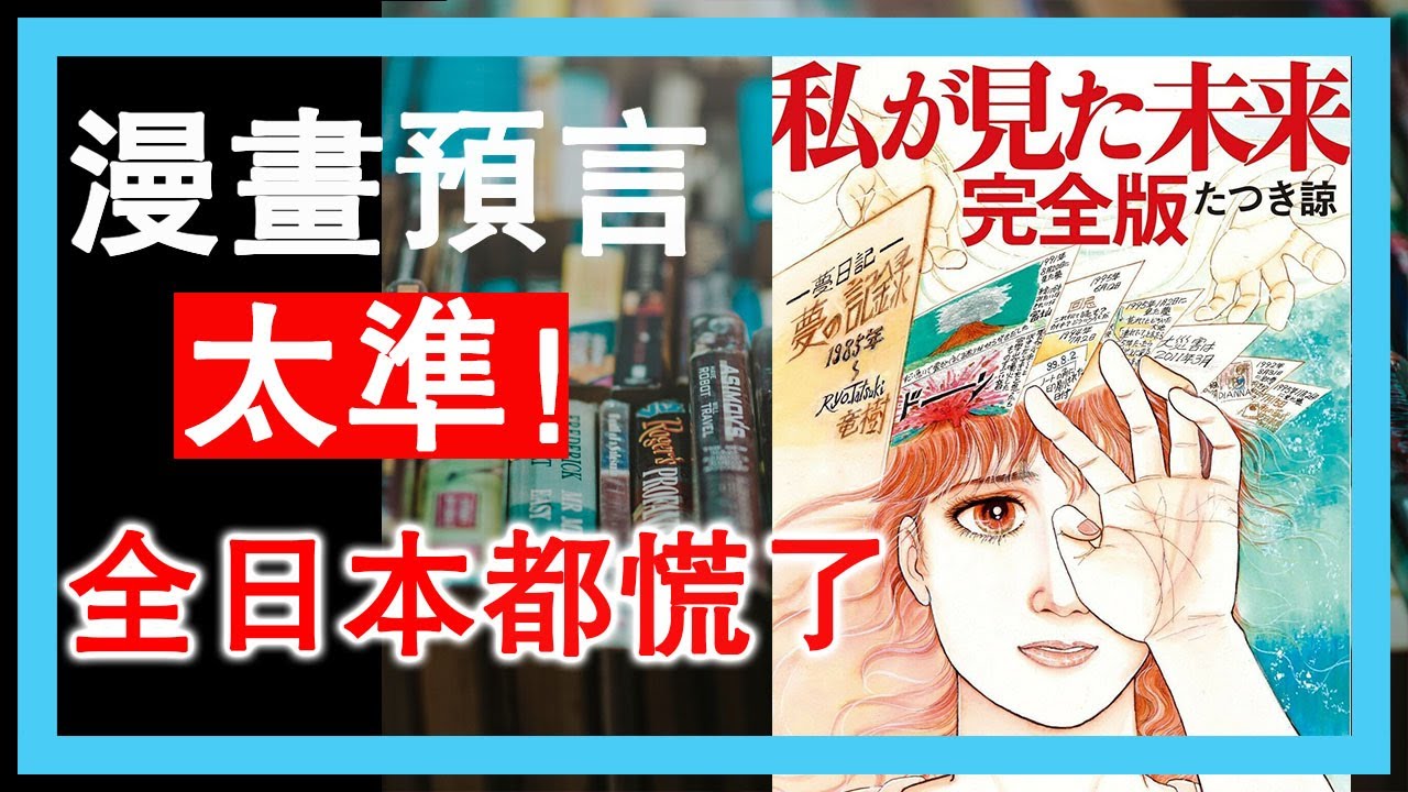 讓全日本都慌了的預言漫畫! 預言至今全中! 我所看到的未來