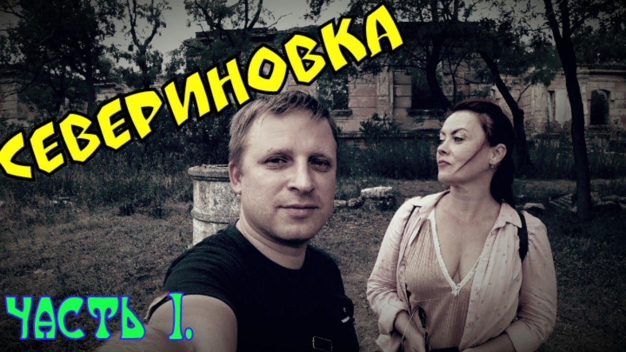 Севериновка. По историческим местам. Часть 1.