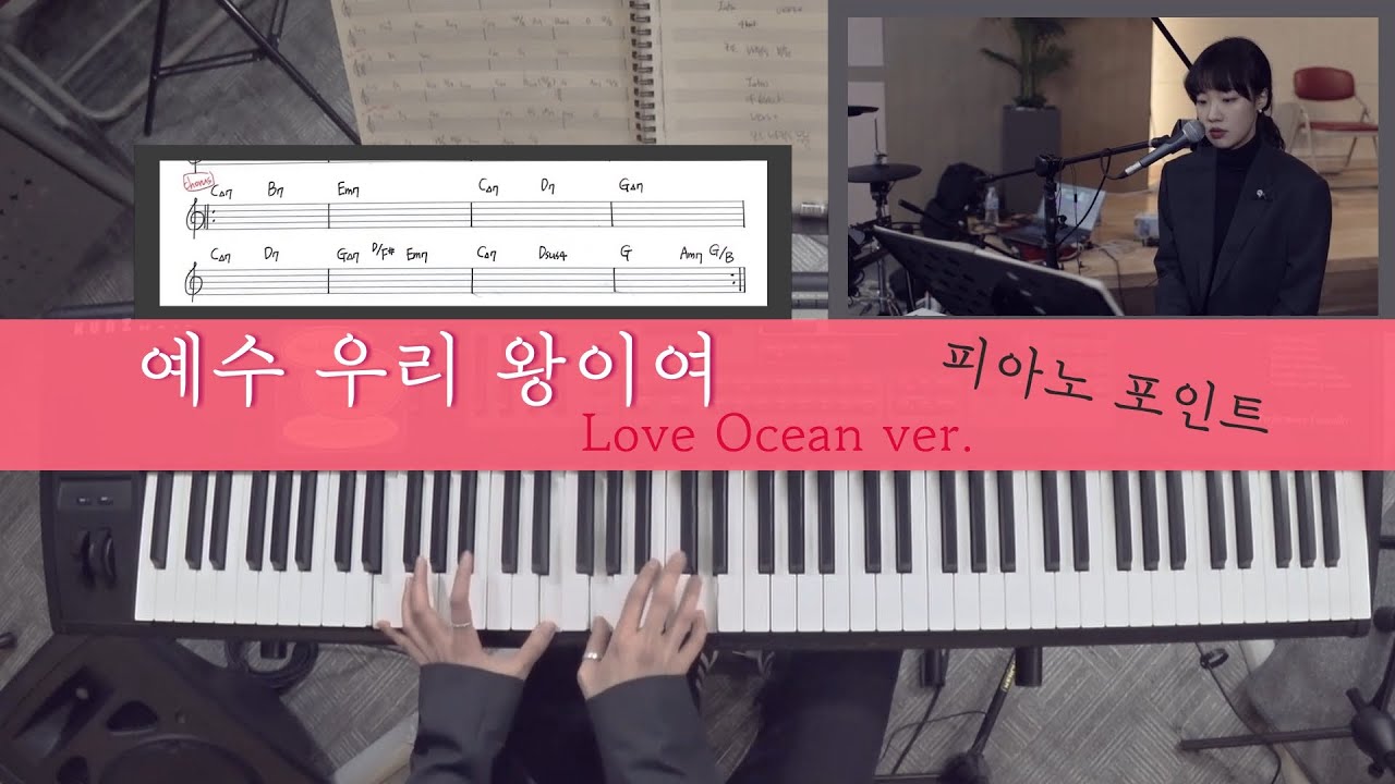 [피아노 포인트 Piano Point] 예수 우리 왕이여 / Love Ocean ver.