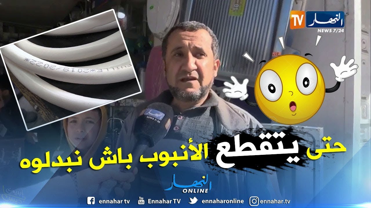 هل يعرف الجزائريين مدة صلاحية أنبوب الغاز البلاستيكي ؟