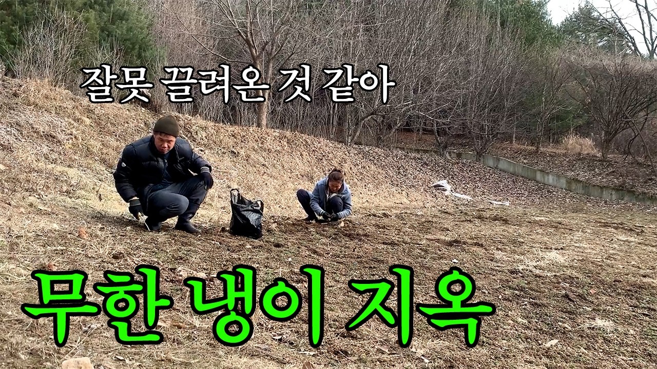 무한 냉이 지옥에 끌려온 남편의 최후