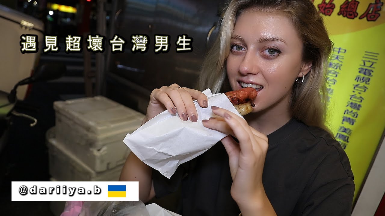 【烏克蘭女舞者體驗夜市可怕】見識必比登名店 First Night Market Experience