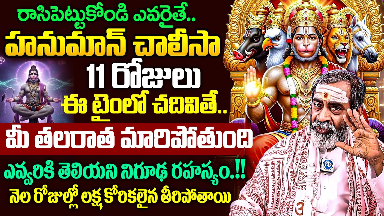 రాసిపెట్టుకోండి ఎవరైతే.. హనుమాన్ చాలీసా11 రోజులు ఈ టైంలో చదివితే..!?మీ తలరాత మారిపోతుంది | iDream