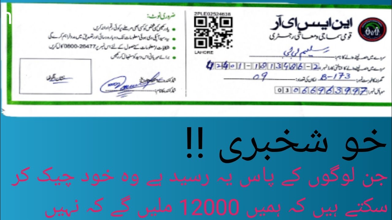 How you can  chack 12000 of ehsas program if you have a raseed of NSER survey