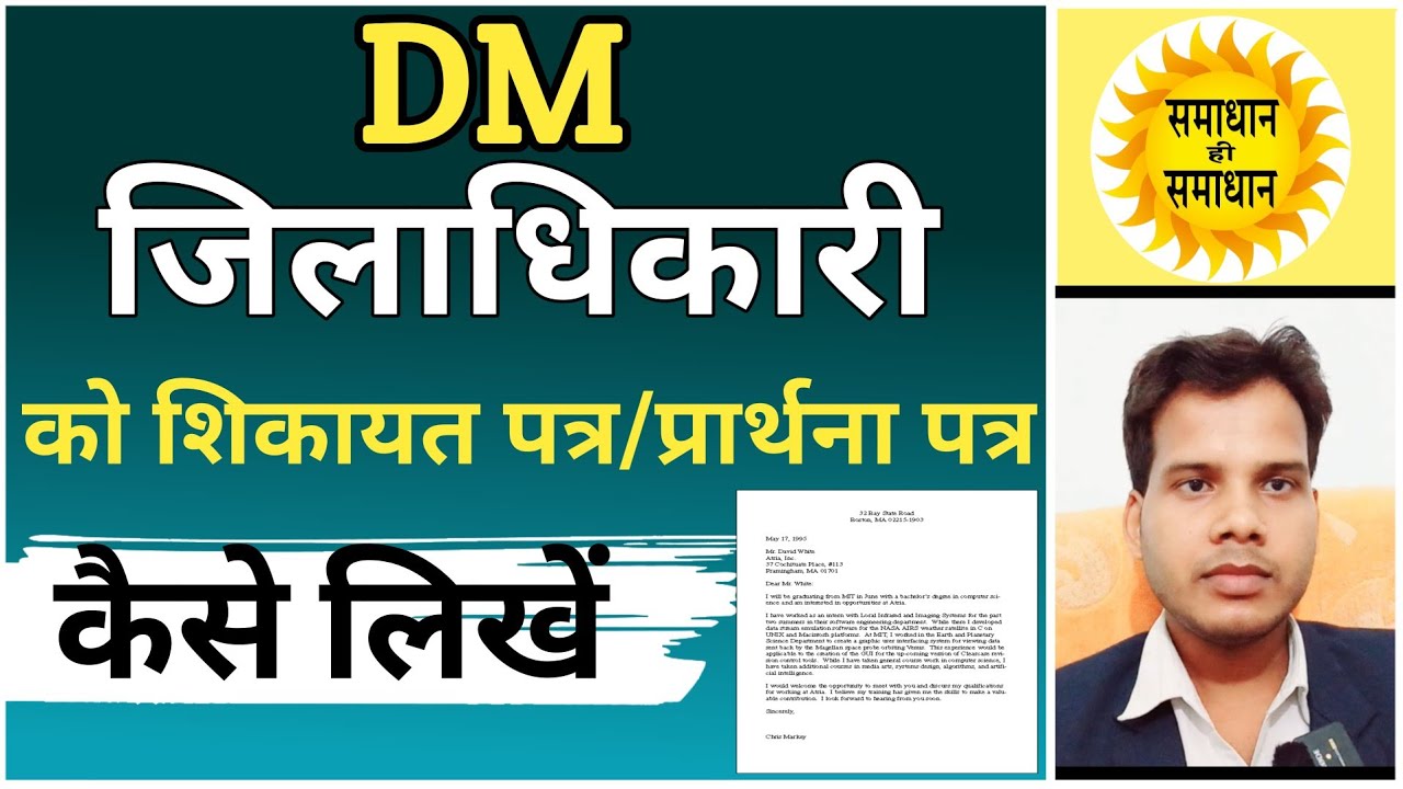 डीएम को शिकायत पत्र | डीएम को एप्लीकेशन कैसे लिखें