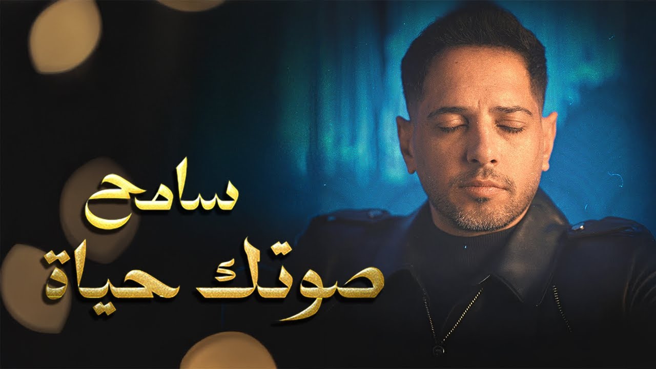 سامح عبدالحميد - صوتك حياة | Sameh Abdelhamid - Sotek Hayah