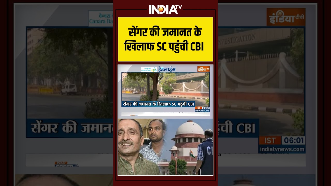 Unnao Rape Case | Kuldeep Sengar | BJP Ex MLA | सेंगर की जमानत के खिलाफ SC पहुंची CBI |Supreme Court