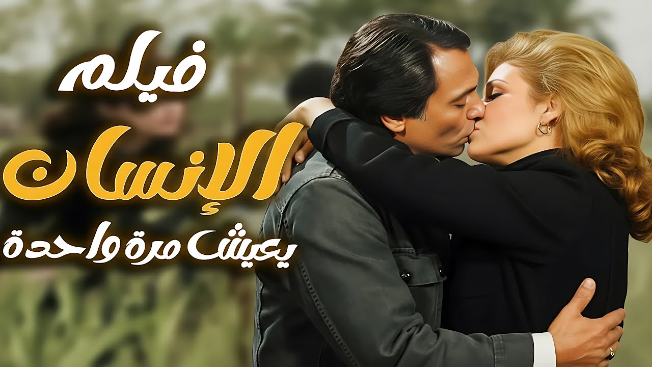 فيلم الانسان يعيش مرة واحدة