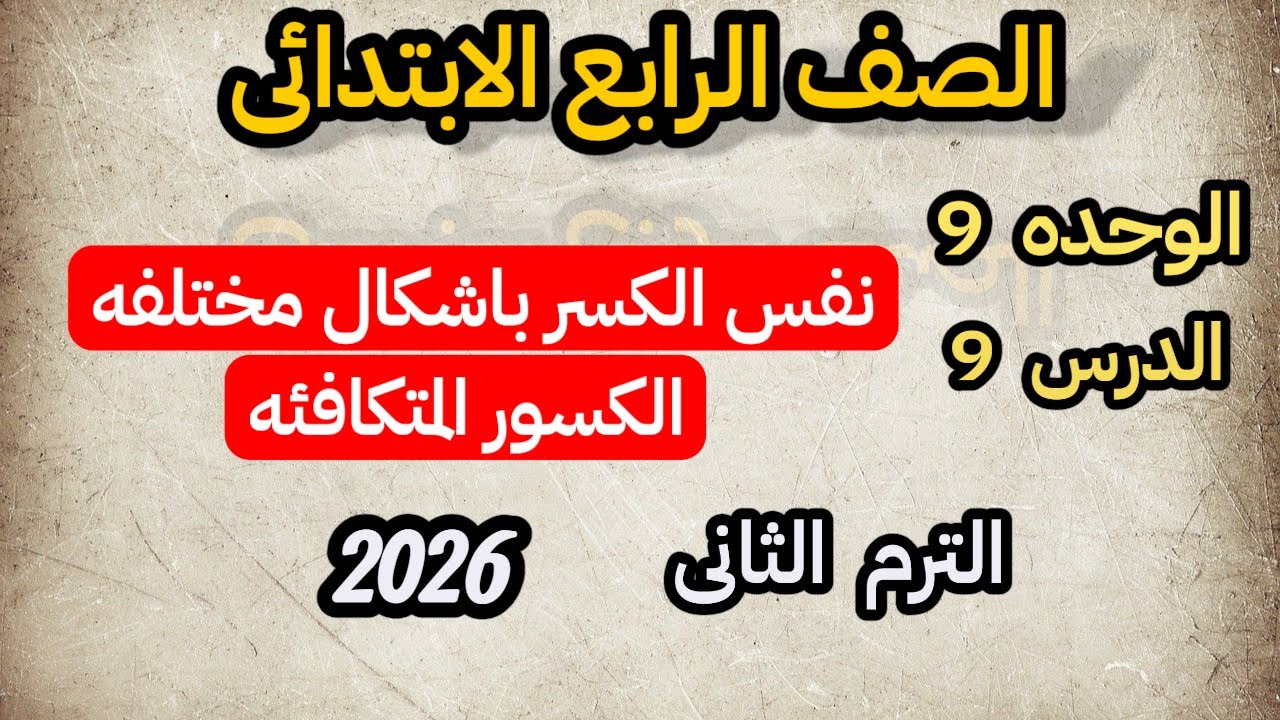 نفس الكسر باشكال مختلفه / الكسور المتكافئه للصف الرابع الابتدائى الوحد التاسعه الدرس التاسع