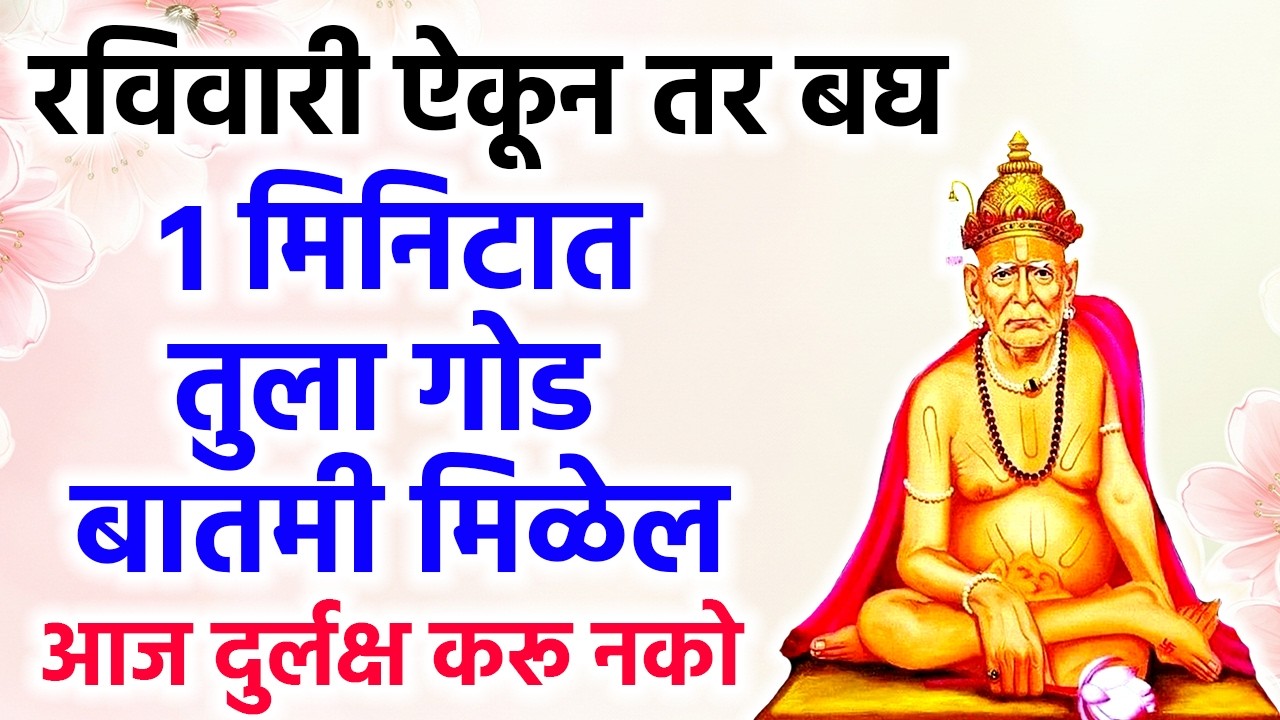 1 मिनिटात तुला गोड बातमी मिळेल आज दुर्लक्ष करू नको #swamisamarth