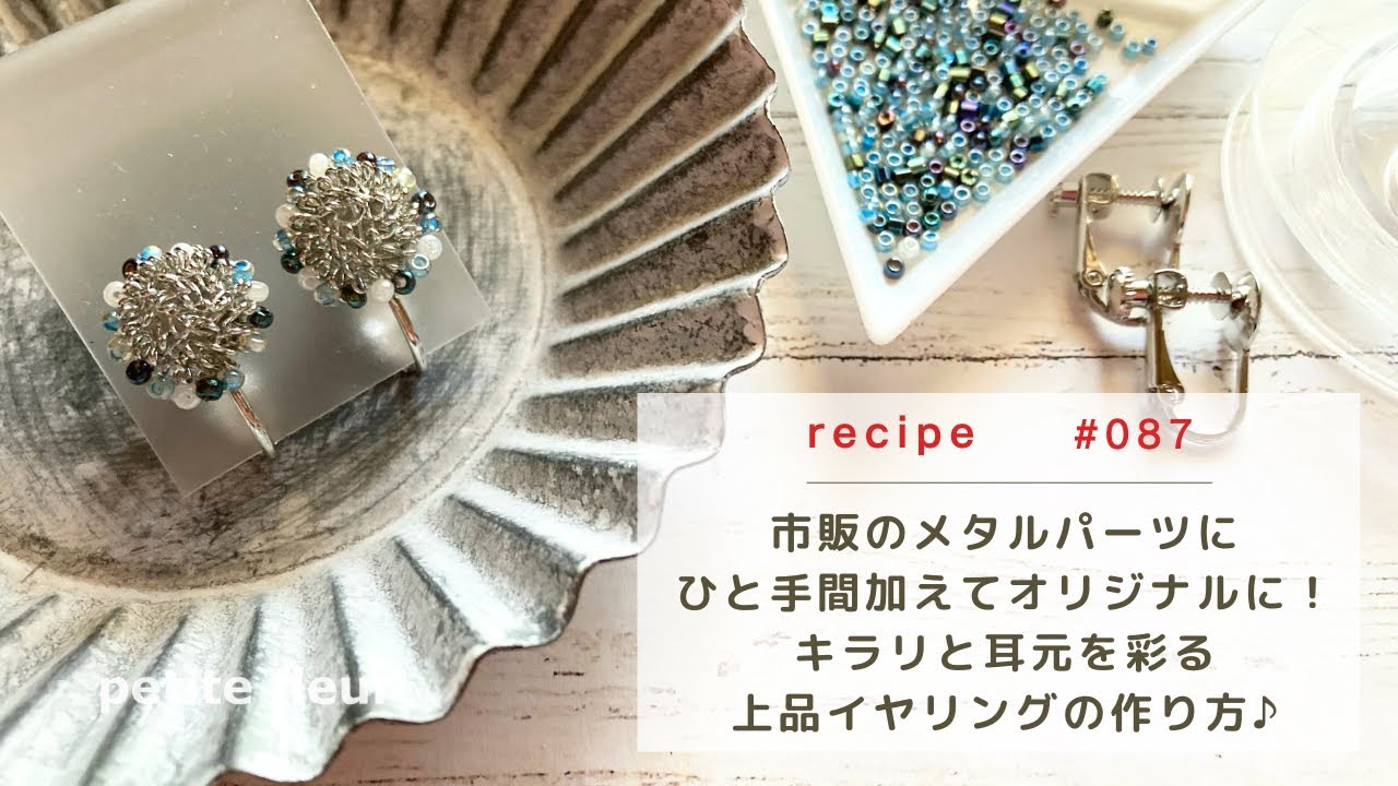 市販のメタルパーツに ひと手間加えてオリジナルに！ 耳元をキラリと彩る上品イヤリングの作り方【ハンドメイドアクセサリー/ビーズアクセサリー/作り方】