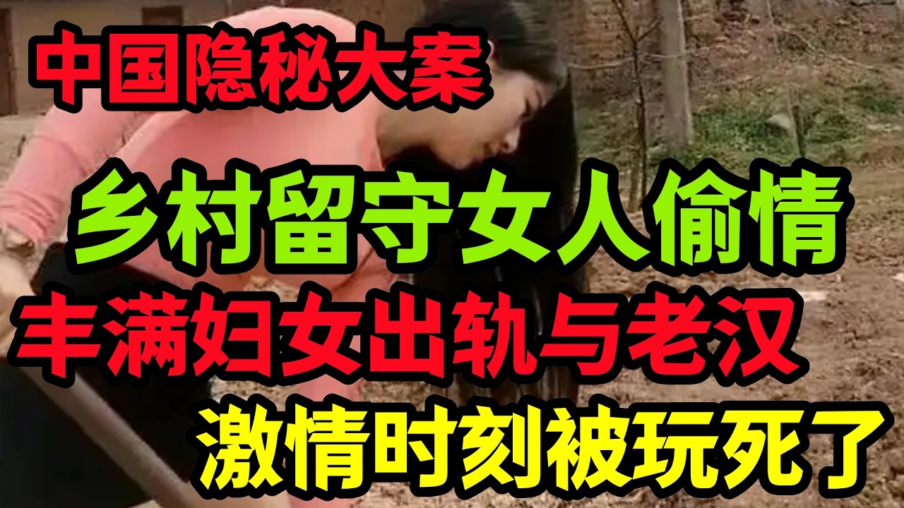 【隐秘大案】丰满妇女出轨与老汉约会