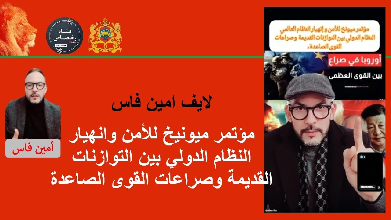 لايف امين فاس مؤتمر ميونيخ للأمن وانهيار النظام الدولي بين التوازنات القديمة وصراعات القوى الصاعدة