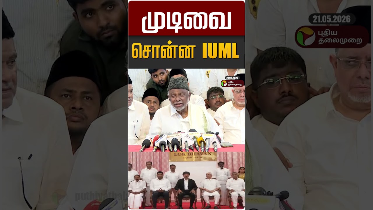 முடிவை சொன்ன IUML #shorts