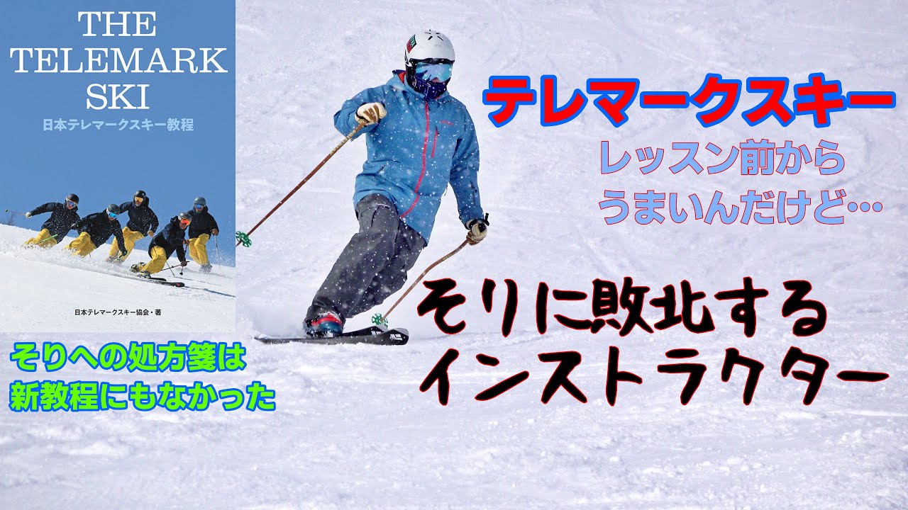 テレマークスキー　インストラクターの能力の限界　#テレマークスキー