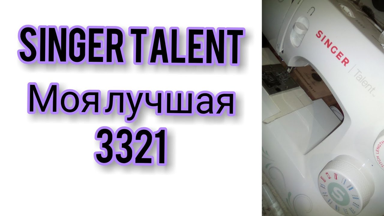 швейная машинка Зингер 3321 и набор LADY SEW