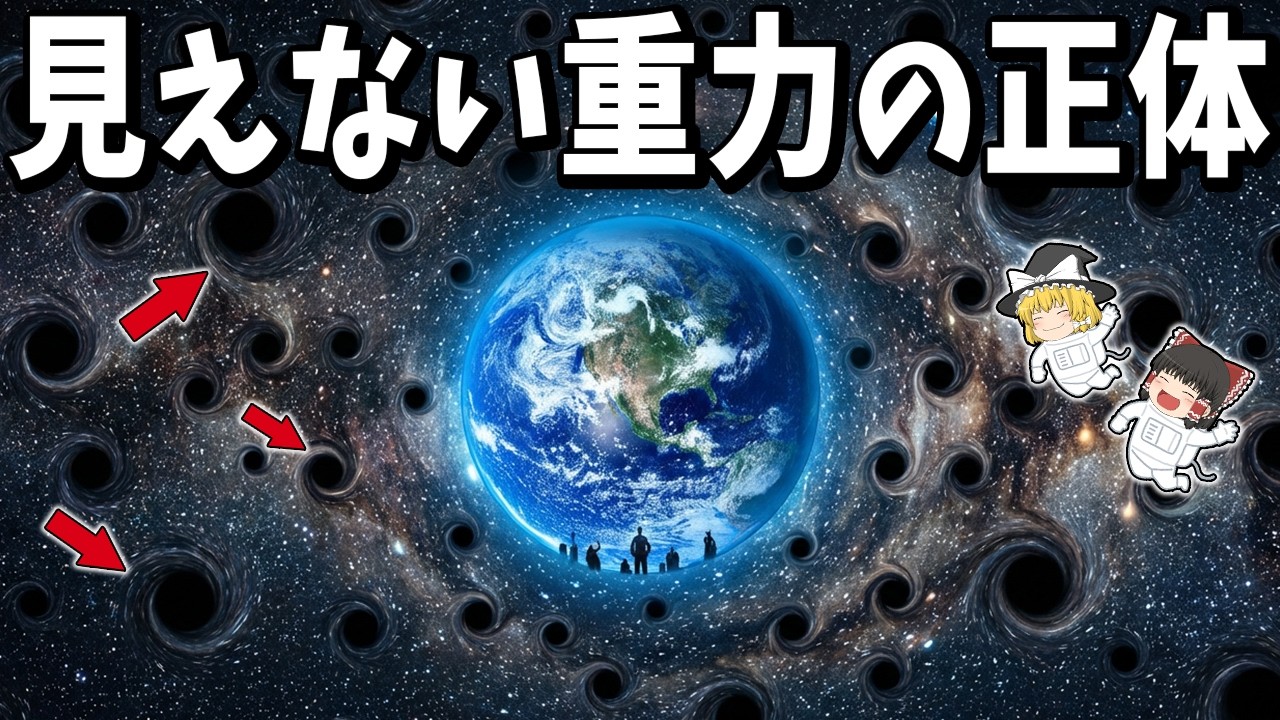 【ゆっくり解説】小さなブラックホールが私たちを包囲しているかもしれない