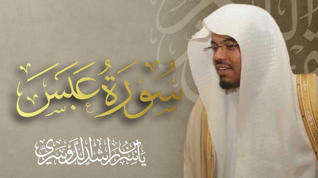سورة عبس الشيخ ياسر الدوسري 🌿