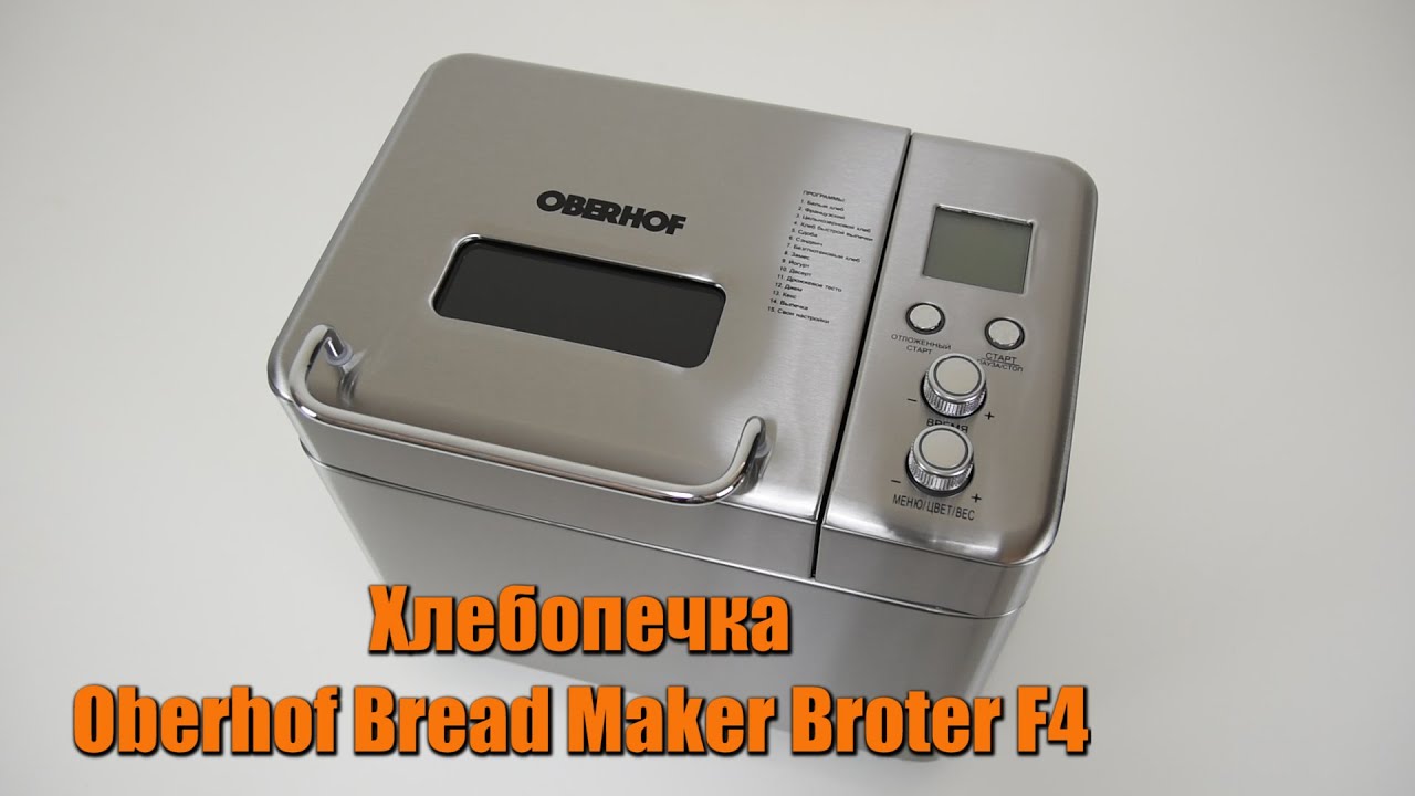 Обзор хлебопечки Oberhof Bread Maker Broter F4