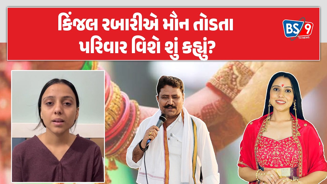 Kinjal Rabariએ ઘરે પરત ફરતા જ વીડિયોના માધ્યમથી કરી મહત્વની વાત! | BS9 TV NEWS