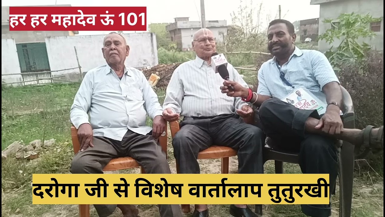 दरोगा जी से विशेष वार्तालाप तुतुरखी