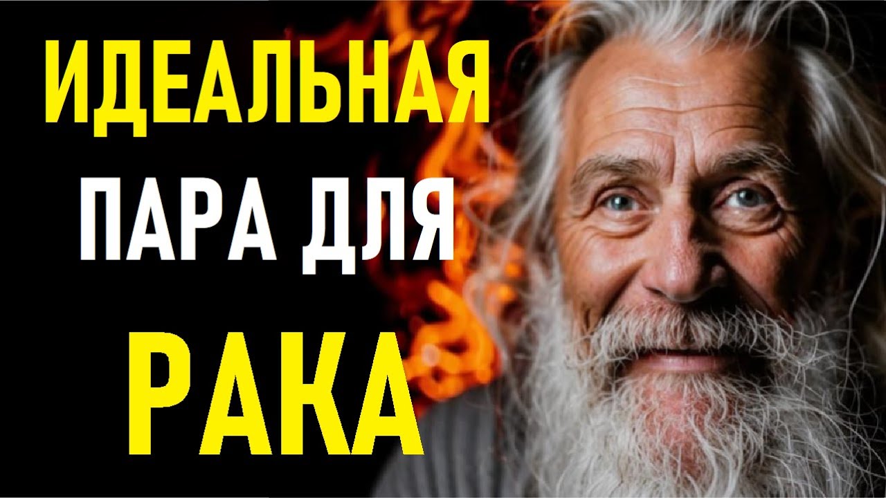 🔥 РАК в любви: Кто Ваша ИДЕАЛЬНАЯ ПАРА? 🤯 Совместимость с другими знаками, о которой ВЫ не знали! 💘