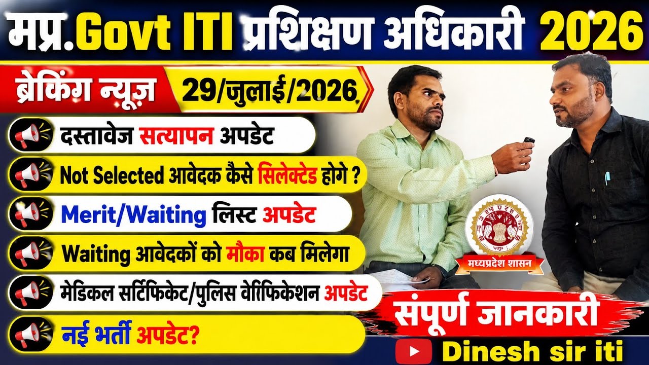 MP ITI Training Officer Waiting लिस्ट | Not Selected आवेदक Update | Document Verification  Update |