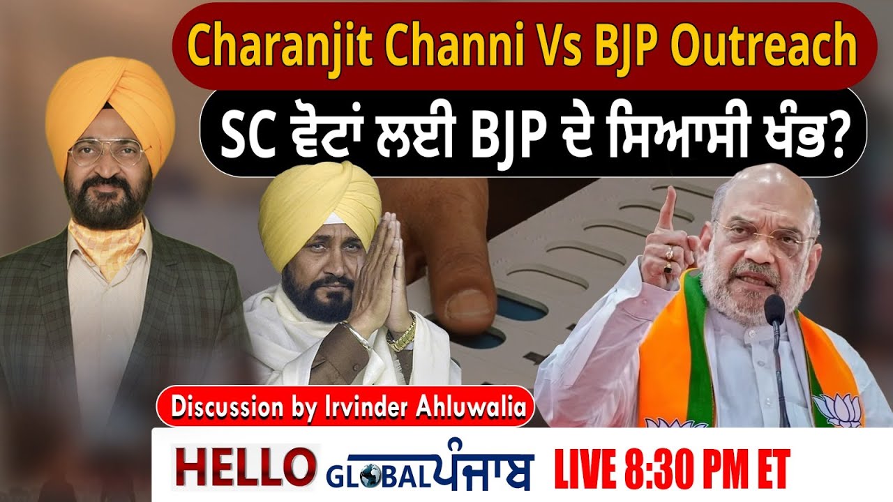 Hello Global Punjab SYL:Charanjit Channi Vs BJP Outreach: SC ਵੋਟਾਂ ਲਈ BJP ਦੇ ਸਿਆਸੀ ਖੰਭ?