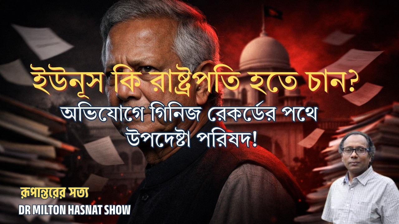 ইউনূস কি রাষ্ট্রপতি হতে চান? | অভিযোগে গিনিজ রেকর্ডের পথে উপদেষ্টা পরিষদ! | DR MILTON HASNAT SHOW