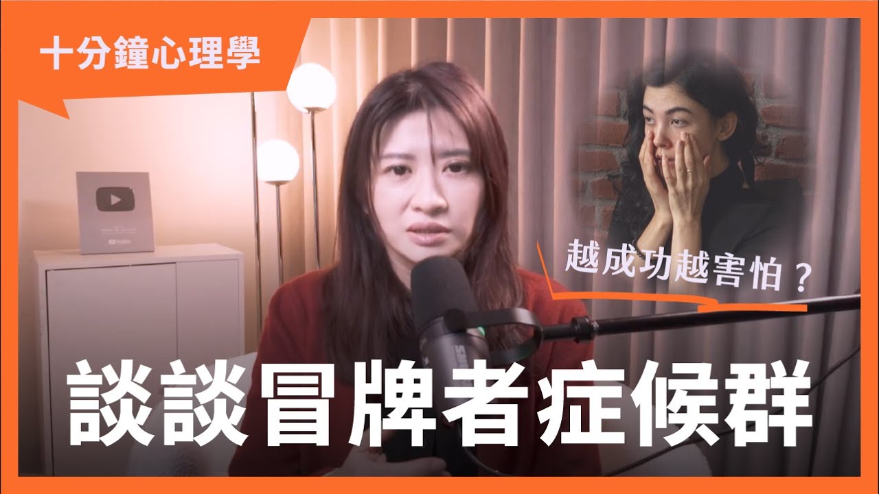 【十分鐘心理學】越被期待越想逃，成功為什麼變成壓力？