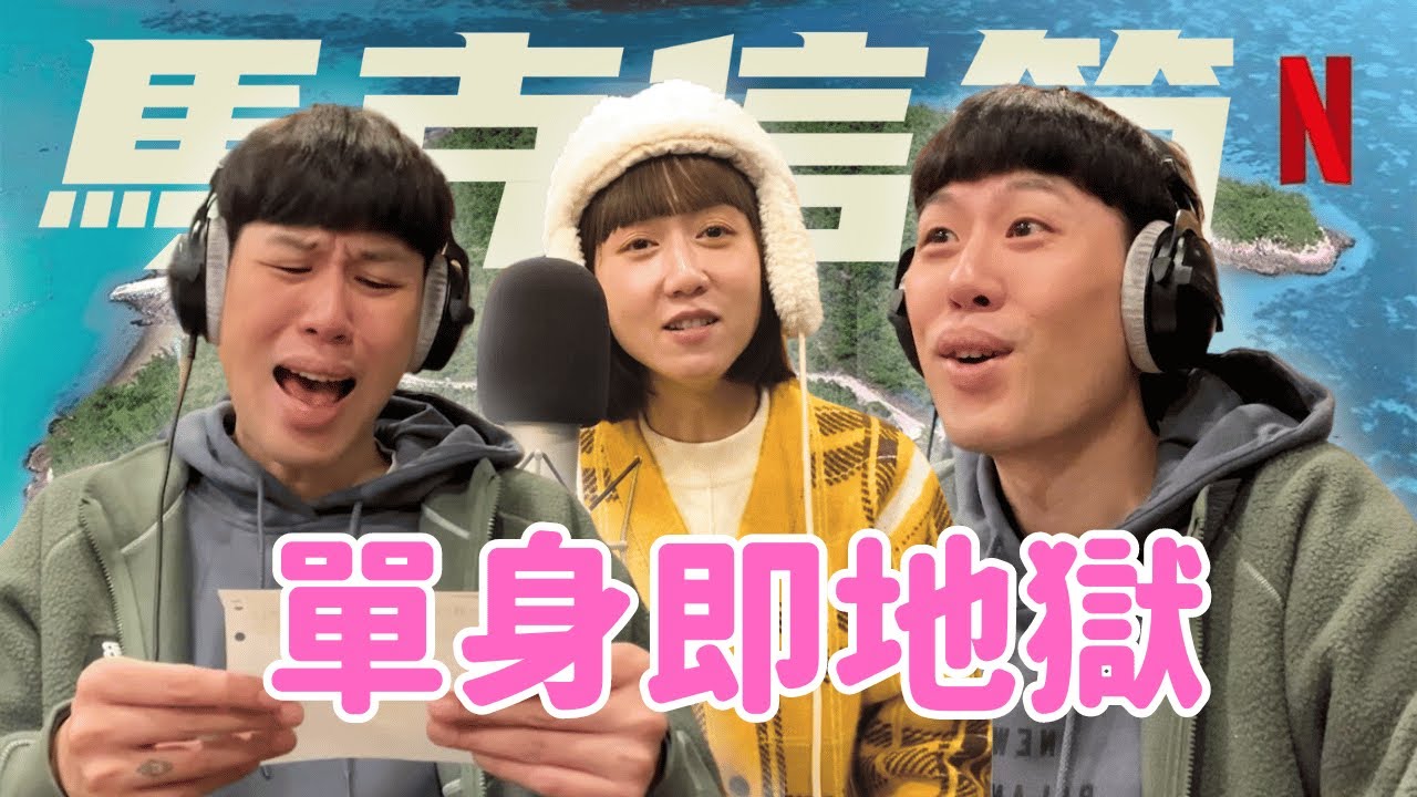 這個人被「單身即地獄3」的成員迷住了！