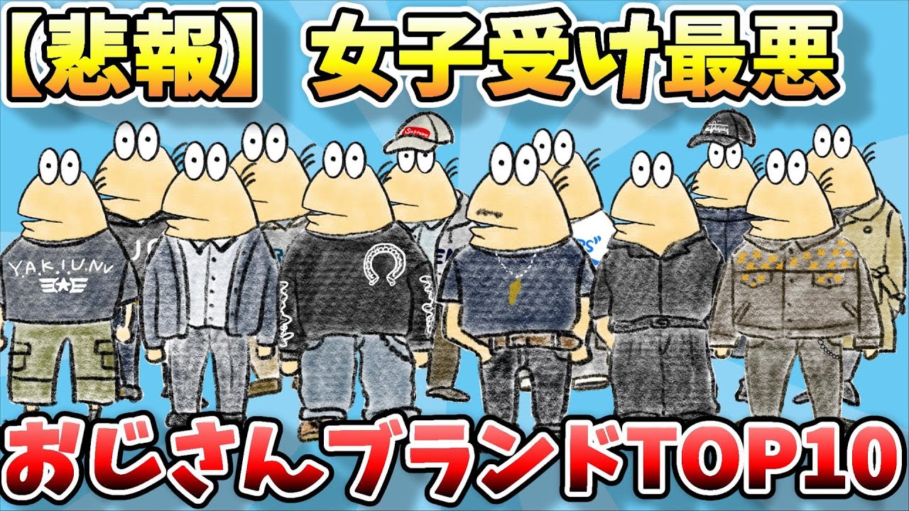 【2ch面白スレ】なんJファッションスレ、女子受け最悪なおじさんブランドTOP10がきまったｗｗｗ【ゆっくり解説】