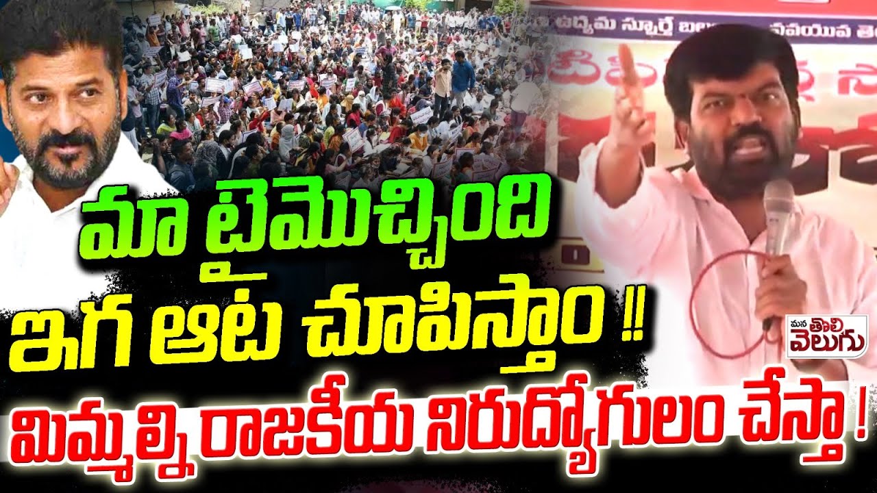 మా టైమొచ్చింది ఇగ ఆట చూపిస్తాం !! | Sangamreddy Prithviraj Sensational On Govt | Nirudyoga Sabha