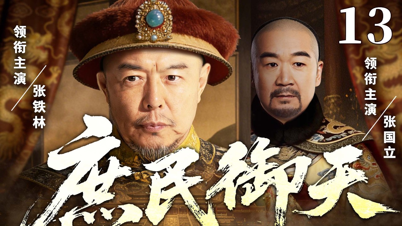 精彩古装剧【庶民御天】13 |  江湖郎中撞脸帝王成替身，冒名南巡硬刚权臣，真假帝王联手掀翻权倾朝野贪官（张国立/张铁林/王刚）