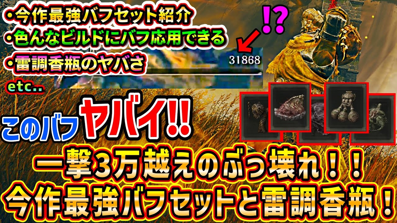 【エルデンリング】大体ワンパン！一撃で３万越えの今作最強DLCバフセットと雷調香瓶！まじでぶっ壊れてるといっていいと思う・・。タリスマンや装備も紹介！