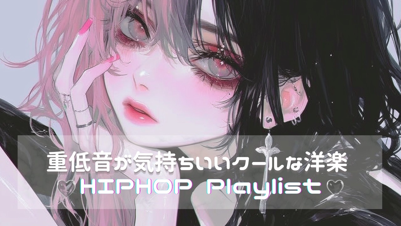 【重低音MAＸ】 気持ちよくなるかっこいい洋楽Playlist｜中毒ヒップホップ・作業用BGM | 癖になる洋楽Playlist｜ | フリーBGM｜作業用BGM |ジム・仕事・勉強