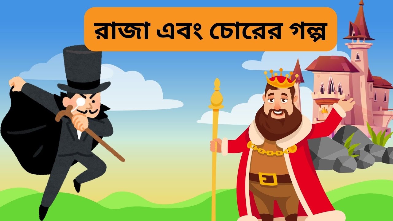রাজা এবং চোরের গল্প/ Bangla Moral Stories/short story