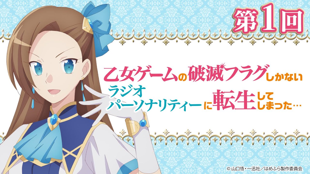 【はめふらじお第1回】『乙女ゲームの破滅フラグしかないラジオパーソナリティーに転生してしまった…』