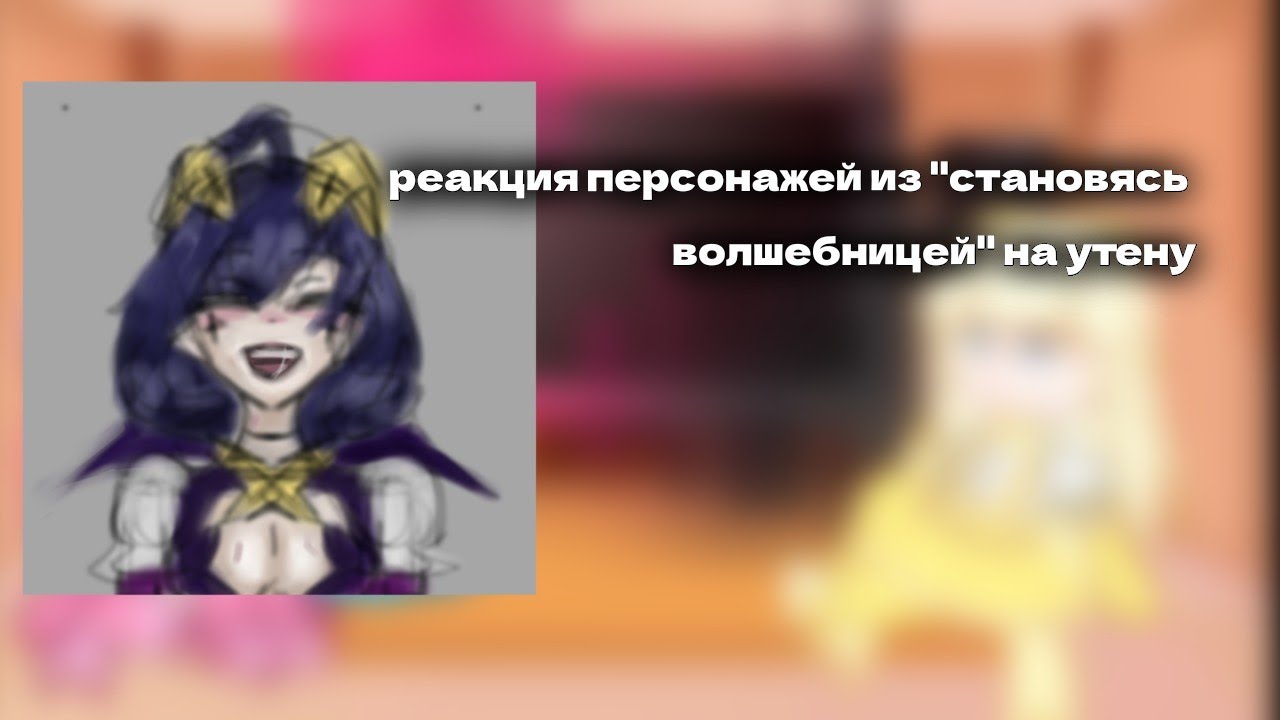 реакция персонажей из 