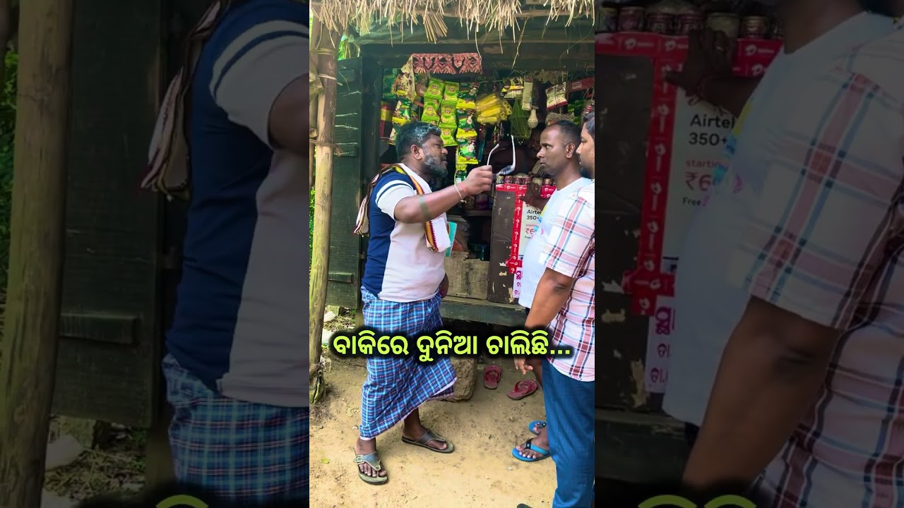 ଦରକାର ନାହିଁ ତମ ଭଳି ପିଲା ମୋର ତମେ ରହିଲେ ମୋ ବେପାର ବୁଡ଼େଇ ଦବ 😭