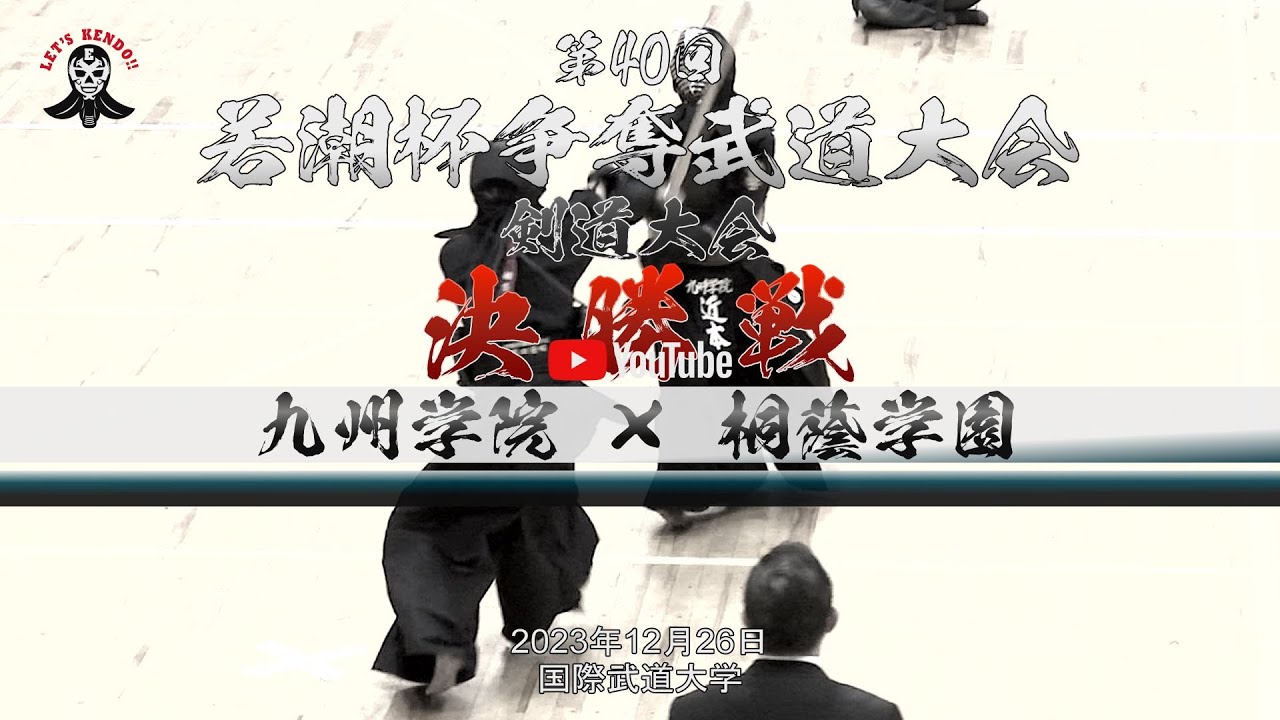 決勝戦【男子】九州学院×桐蔭学園【1河野×小城・2近本×塚田・3山元×馬場・4大平×岸・5森×目良】第40回若潮杯争奪武道大会【剣道大会】2023年12月26日＠国際武道大学