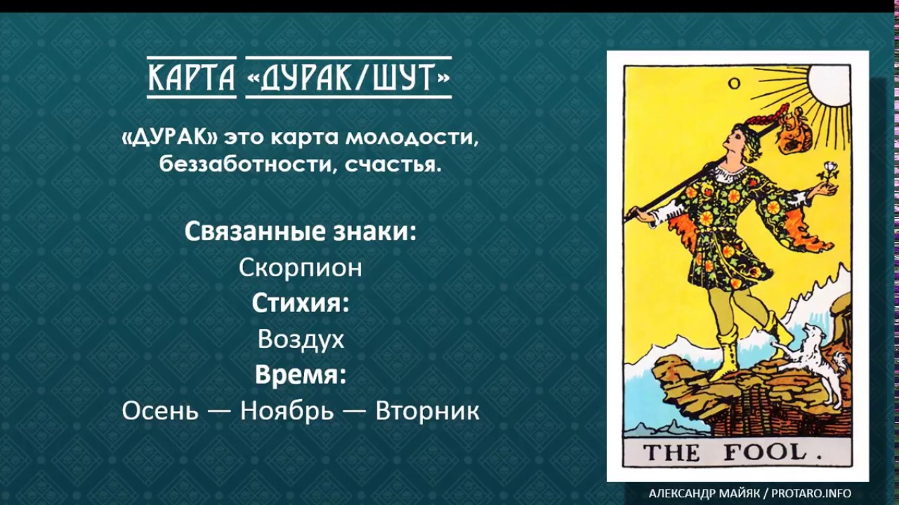 Карта Таро Дурак. Значение и толкование