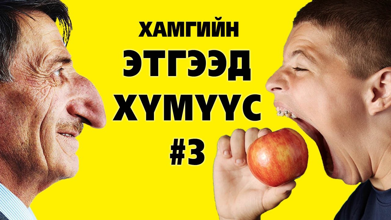 Хамгийн этгээд, ер бусын хүмүүс #3