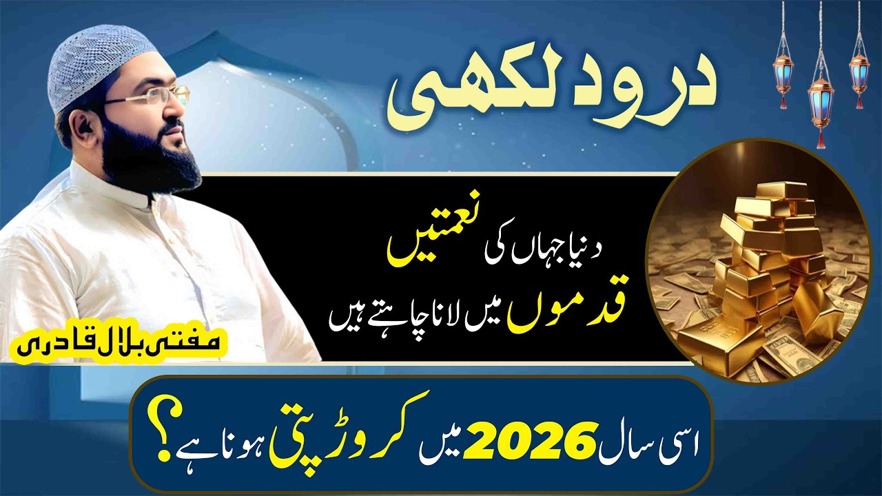 Darood lakhi parh k 2026 mein crorepati hone ka wazifa | Dua for money | Mufti bilal qadri